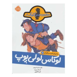کتاب لوکاس لولی پوپ اثر راینر ماریا شرودر انتشارات پرتقال