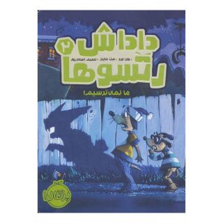 کتاب داداش رتسوها 2 اثر کارا لارو انتشارات پرتقال