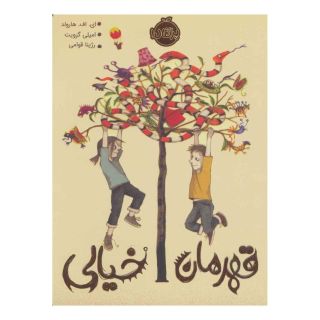 کتاب قهرمان خیالی اثر ای اف هرولد انتشارات پرتقال