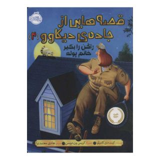 کتاب قصه هایی از جاده ی دیکاوو 2 اثر کیت دی کامیلو انتشارات پرتقال
