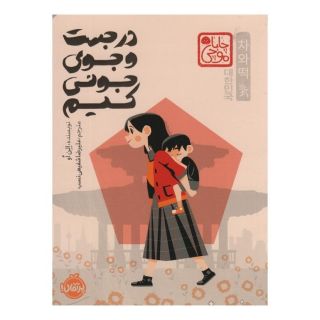 کتاب در جست و جوی جونی کیم (چاباموچی) اثر الن اوه انتشارات پرتقال