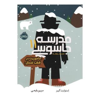 کتاب مدرسه جاسوسی 11 اثر استوارت گیبز انتشارات پرتقال