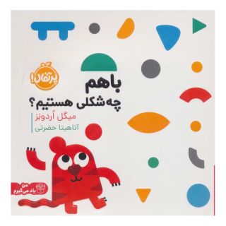 کتاب با هم چه شکلی هستیم؟ اثر میگل اردونز انتشارات پرتقال