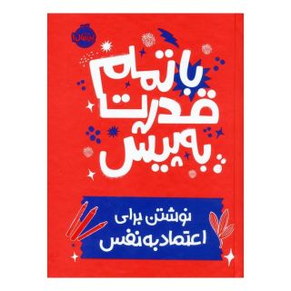 کتاب با تمام قدرت به پیش اثر نونا ویلیس آرونویتس انتشارات پرتقال