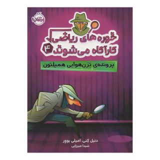 کتاب خوره های ریاضی کارآگاه می شوند 4 اثر دنیل کنی انتشارات پرتقال