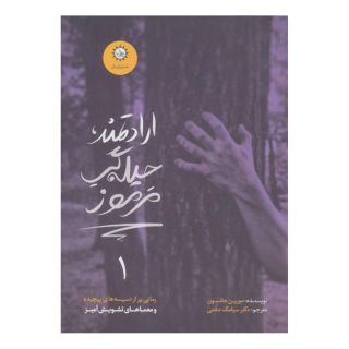 کتاب ارادتمند، حیله گر مرموز اثر مورین جانسون انتشارات ایران بان