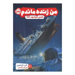 کتاب من زنده ماندم اثر لارن تارشیس انتشارات پرتقال