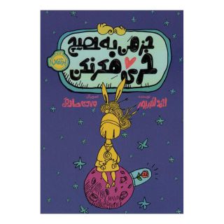 کتاب جز من به هیچ خری فکر نکن اثر احمد اکبرپور انتشارات پرتقال