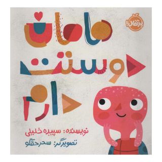 کتاب مامان دوستت دارم اثر سپیده خلیلی انتشارات پرتقال