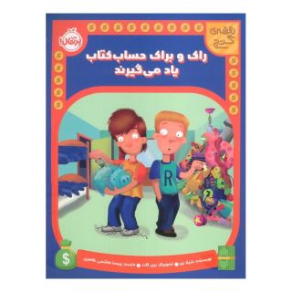 راک و براک حساب کتاب یاد می گیرند اثر شیلا بئر انتشارات پرتقال