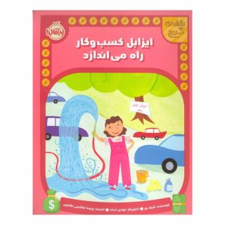 کتاب ایزابل کسب و کار راه می اندازد اثر شیلا بئر انتشارات پرتقال