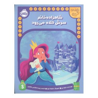 کتاب شاهزاده خانم سرش کلاه می رود اثر شیلا بئر انتشارات پرتقال
