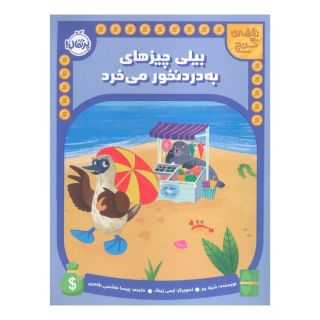 کتاب بیلی چیزهای به دردنخور می خرد اثر شیلا بئر انتشارات پرتقال