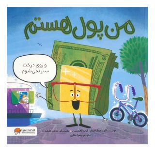 کتاب من پول هستم اثر جولیا کوک انتشارات مهرسا