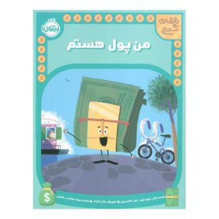 کتاب من پول هستم اثر جولیا کوک انتشارات پرتقال