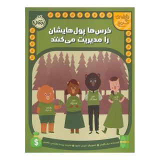 کتاب خرس ها پول هایشان را مدیریت می کنند اثر مک گاردنر انتشارات پرتقال