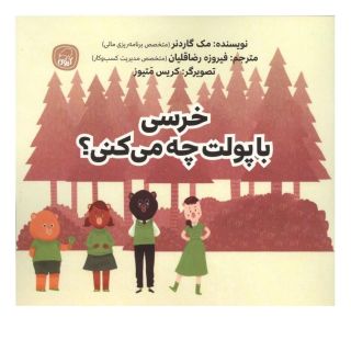 کتاب خرسی با پولت چه می کنی؟ اثر مک گاردنر انتشارات کاگو