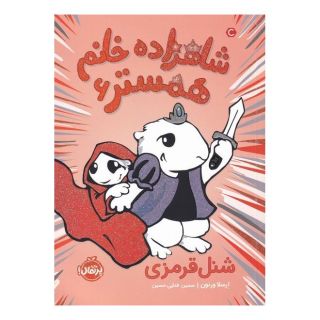 کتاب شاهزاده خانم همستر 6 اثر ارسلا ورنون (تی. کینگ فیشر) انتشارات پرتقال