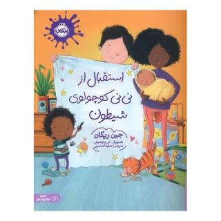 کتاب استقبال از نی نی کوچولوی شیطون اثر جین ریگان انتشارات پرتقال