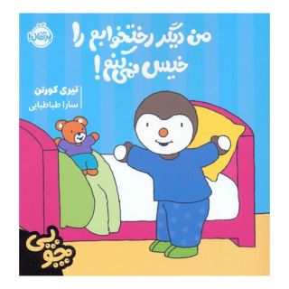 کتاب چوپی: من دیگر رختخوابم را خیس نمی کنم! اثر تیری کورتن انتشارات پرتقال