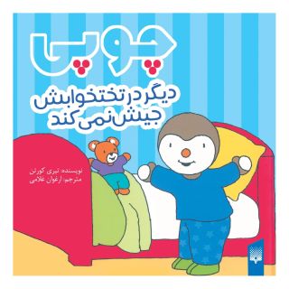 کتاب چوپی دیگر در تختخوابش جیش نمی کند اثر تیری کورتن انتشارات پیدایش