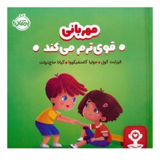 کتاب مهربانی قوی ترم می کند اثر الیزابت کول انتشارات پرتقال