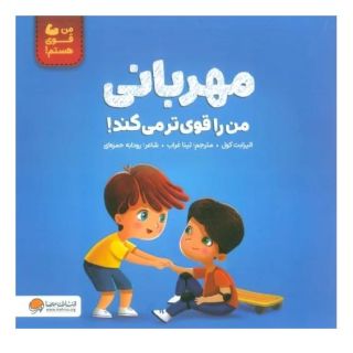 کتاب مهربانی من را قوی تر می کند! اثر الیزابت کول انتشارات مهرسا