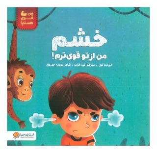 کتاب خشم من از تو قوی ترم! اثر الیزابت کول انتشارات مهرسا
