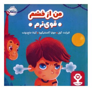 کتاب من از خشم قوی ترم اثر الیزابت کول انتشارات پرتقال