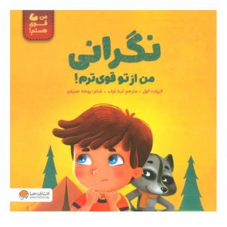 کتاب نگرانی من از تو قوی ترم! اثر الیزابت کول انتشارات مهرسا