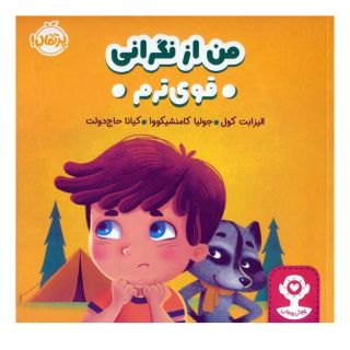 کتاب من از نگرانی قوی ترم اثر الیزابت کول انتشارات پرتقال