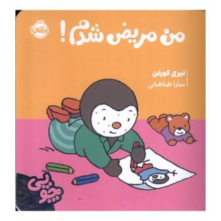 کتاب چوپی : من مریض شدم اثر تیری کورتن انتشارات پرتقال