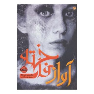 کتاب آواز فاخته اثر فرانسیس هاردینگ انتشارات پرتقال