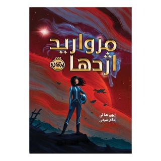 کتاب مروارید اژدها اثر یون ها لی انتشارات پرتقال