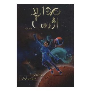کتاب مروارید اژدها اثر یون ها لی انتشارات باژ