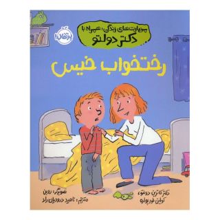 کتاب رختخواب خیس اثر کولین فورپواره انتشارات پرتقال