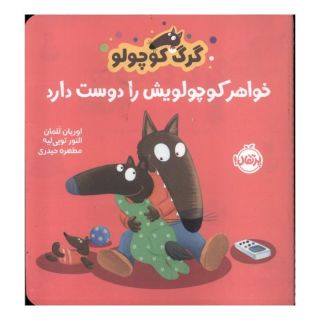 کتاب گرگ کوچولو خواهر کوچولویش را دوست دارد اثر اوریان للمان انتشارات پرتقال