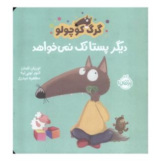 کتاب گرگ کوچولو دیگر پستانک نمی خواهد اثر اریان لالمان انتشارات پرتقال