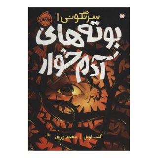 کتاب بوته های آدم خوار اثر کنت اوپل انتشارات پرتقال
