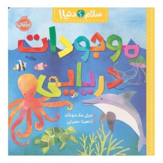 کتاب موجودات دریایی اثر جیل مک دونالد انتشارات پرتقال