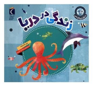 کتاب زندگی در دریا اثر جیل مک دونالد انتشارات محراب قلم