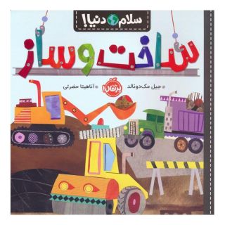 کتاب ساخت و ساز اثر جیل مک دونالد انتشارات پرتقال