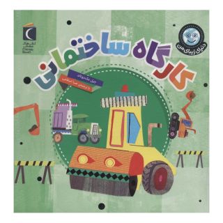 کتاب کارگاه ساختمانی اثر جیل مک دونالد انتشارات محراب قلم