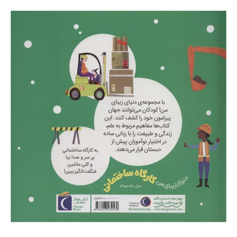 کتاب کارگاه ساختمانی اثر جیل مک دونالد انتشارات محراب قلم