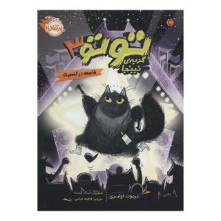 کتاب توتو گربه ی نینجا 3 اثر درموت اولیری انتشارات پرتقال