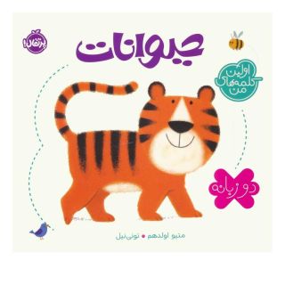 کتاب حیوانات (2 زبانه) اثر متیو اولدهم انتشارات پرتقال