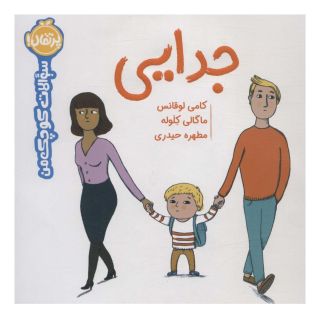 کتاب جدایی اثر کامیل لورانز انتشارات پرتقال