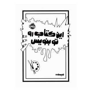 این کتاب رو تو بنویس اثر مورایا الیزابت انتشارات پرتقال