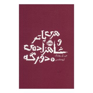 کتاب هری پاتر و شاهزاده ی دورگه 6 اثر جی کی رولینگ انتشارات پرتقال