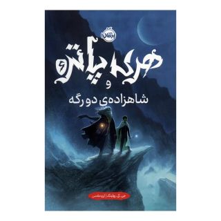 کتاب هری پاتر و شاهزاده ی دورگه 6 اثر جی کی رولینگ انتشارات پرتقال